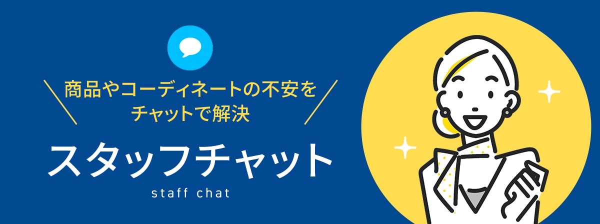 洋服の青山 ONLINE STORE スタッフチャット