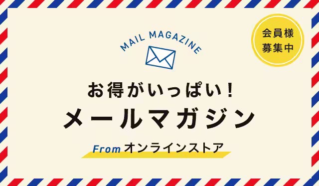 メールマガジンのご案内| スーツ・オーダースーツなら洋服の青山