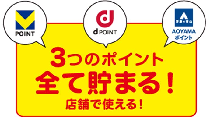 3つのポイント全て貯まる！店舗で使える！