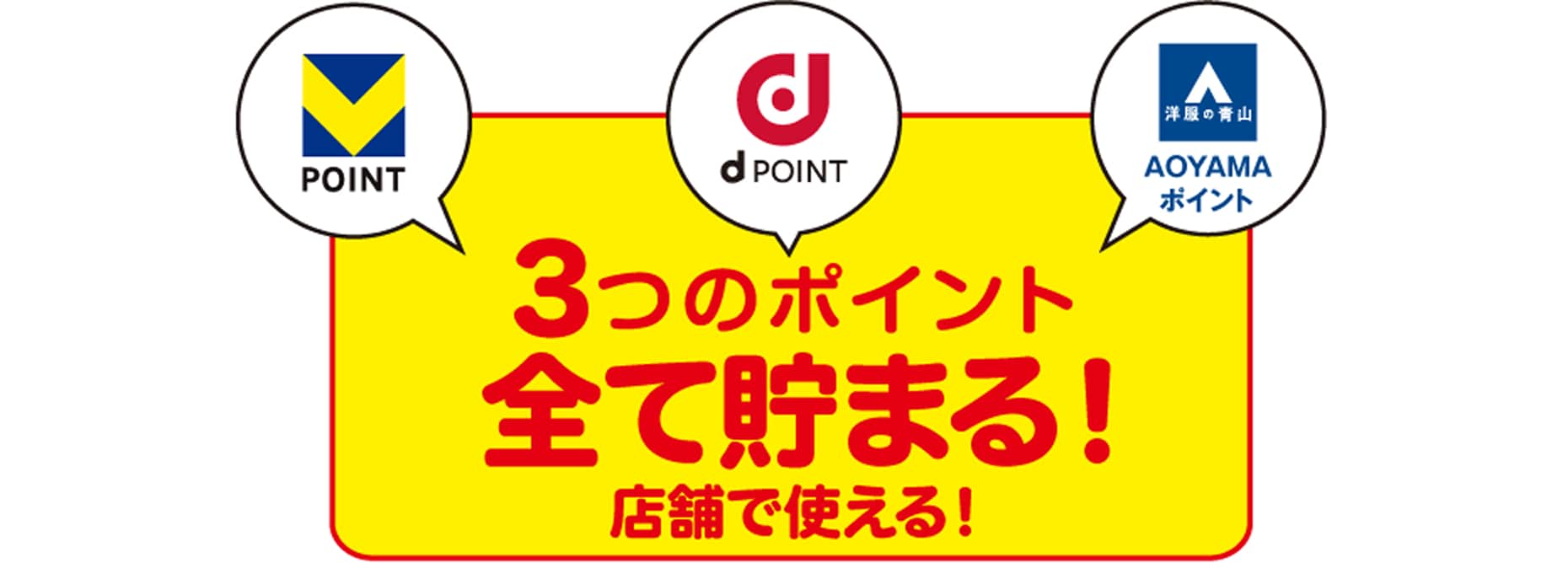 3つのポイント全て貯まる！店舗で使える！