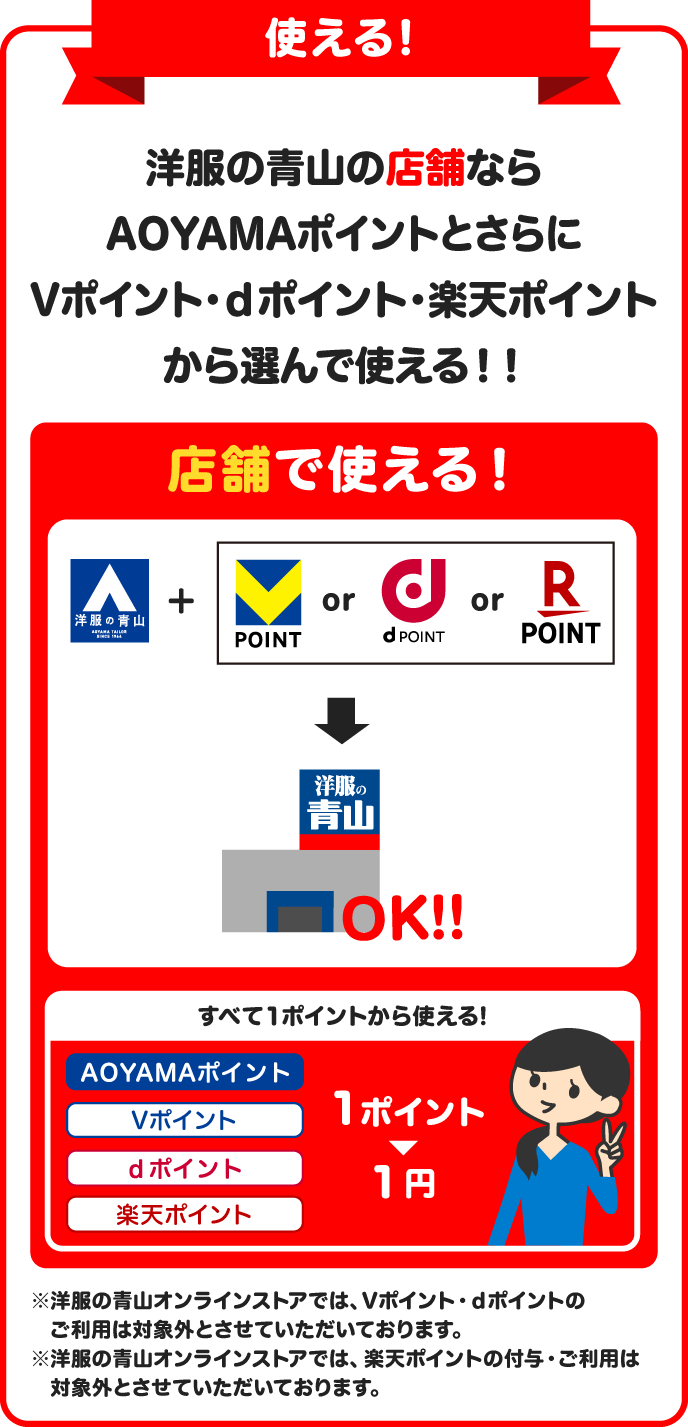 使える！ 洋服の青山の店舗ならAOYAMAポイントとさらにVポイント・dポイント・楽天ポイントから選んで使える！！
