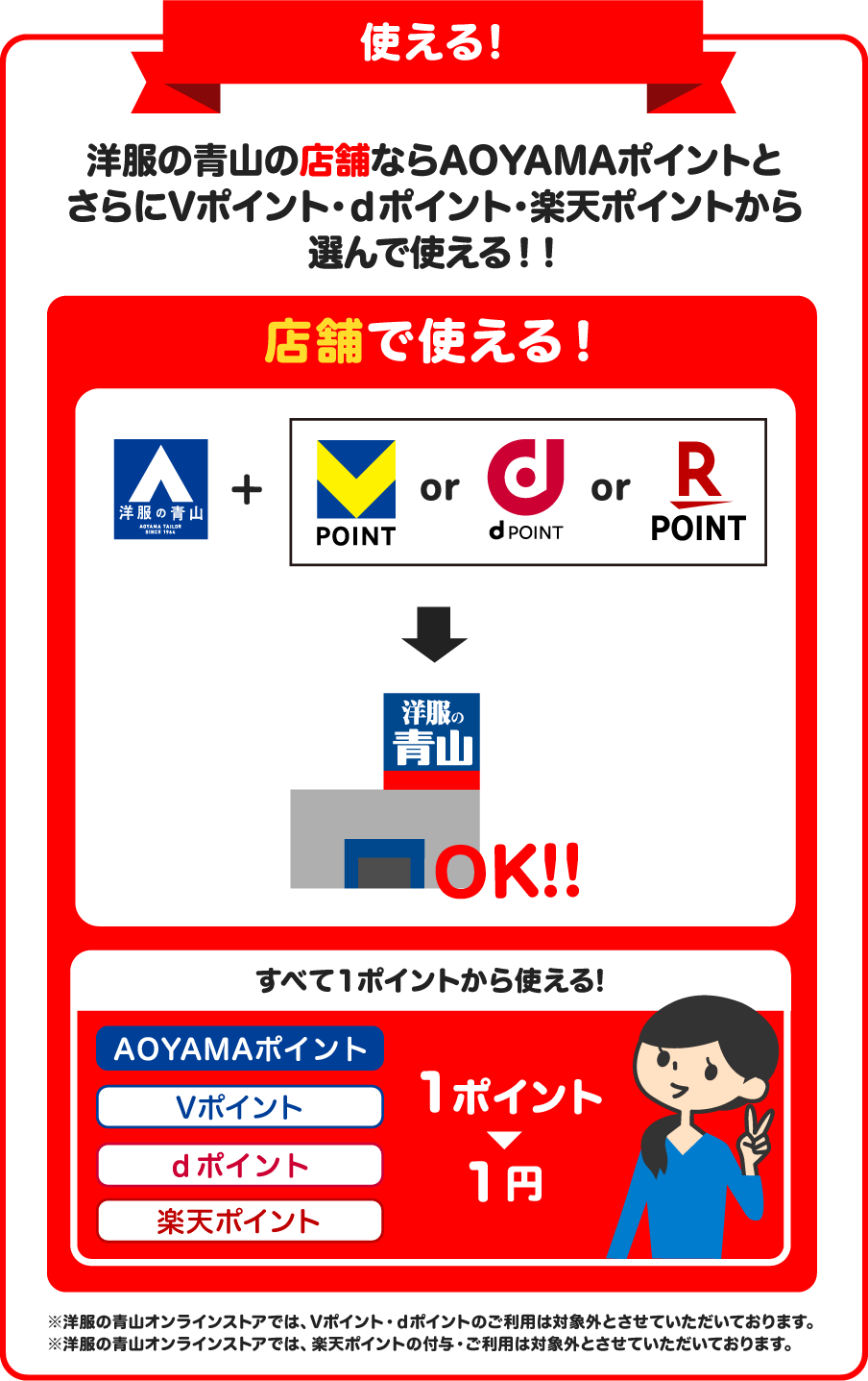 使える！ 洋服の青山の店舗ならAOYAMAポイントとさらにVポイント・dポイント・楽天ポイントから選んで使える！！