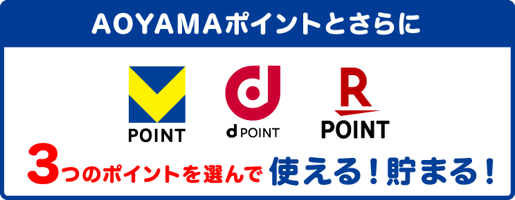 AOYAMAポイントとさらに3つのポイントを選んで使える！貯まる！