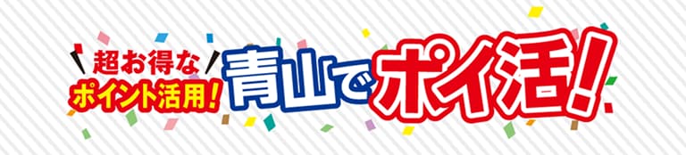 超お得なポイント活用！青山でポイ活！