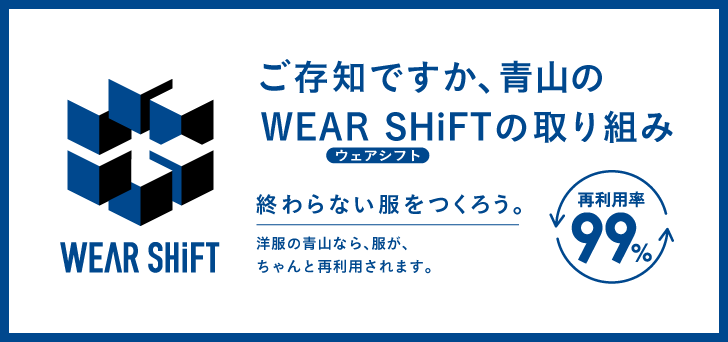 ご存知ですか、青山のWEAR SHiFTの取り組み