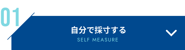 基本の測り方を確認