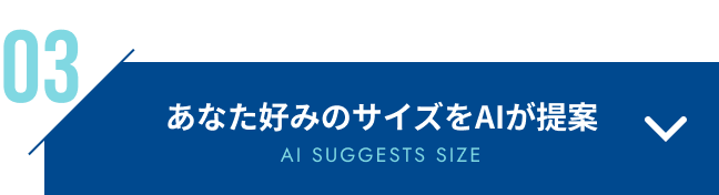 着用感をシルエットで可視化