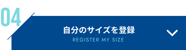 サイズが合う在庫のみを検索