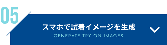 見た目をバーチャル試着