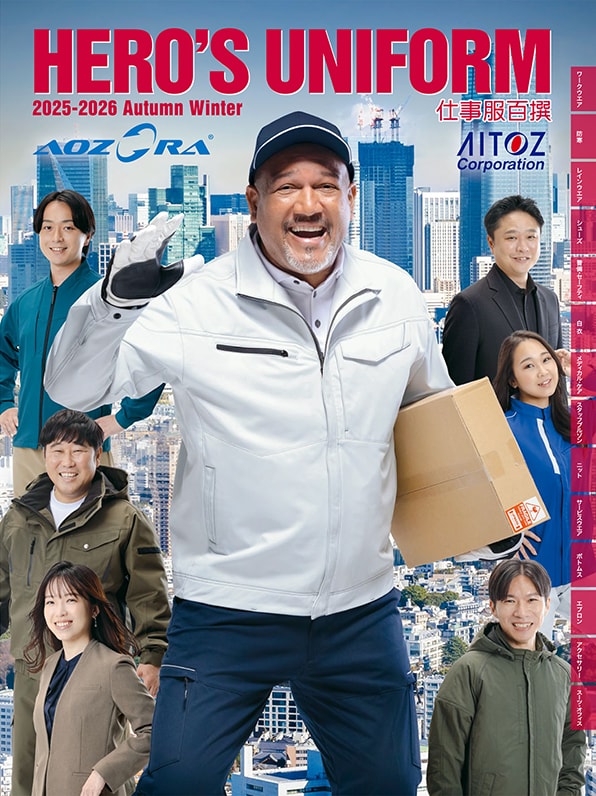 アイトス（秋冬）