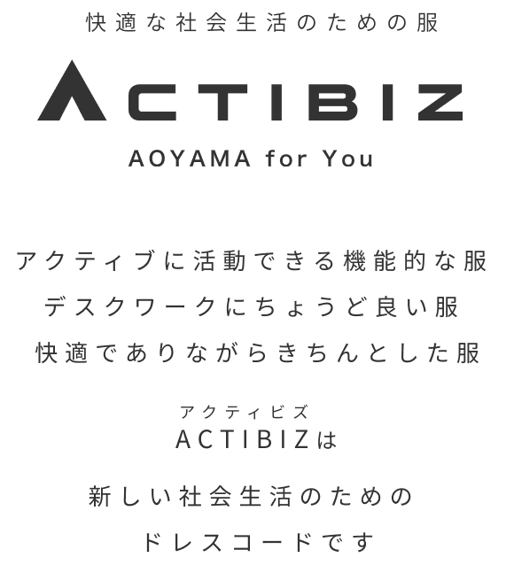 快適な社会生活のための服 ACTIBIZ