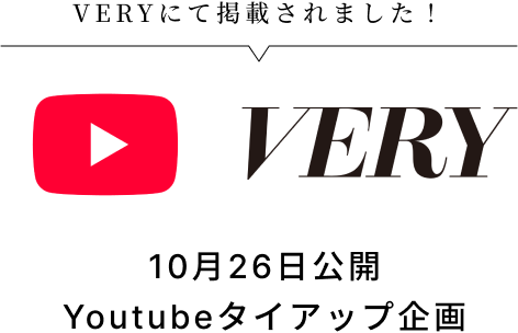 VERYにて掲載されました！ 10月26日公開 YouTubeタイアップ企画