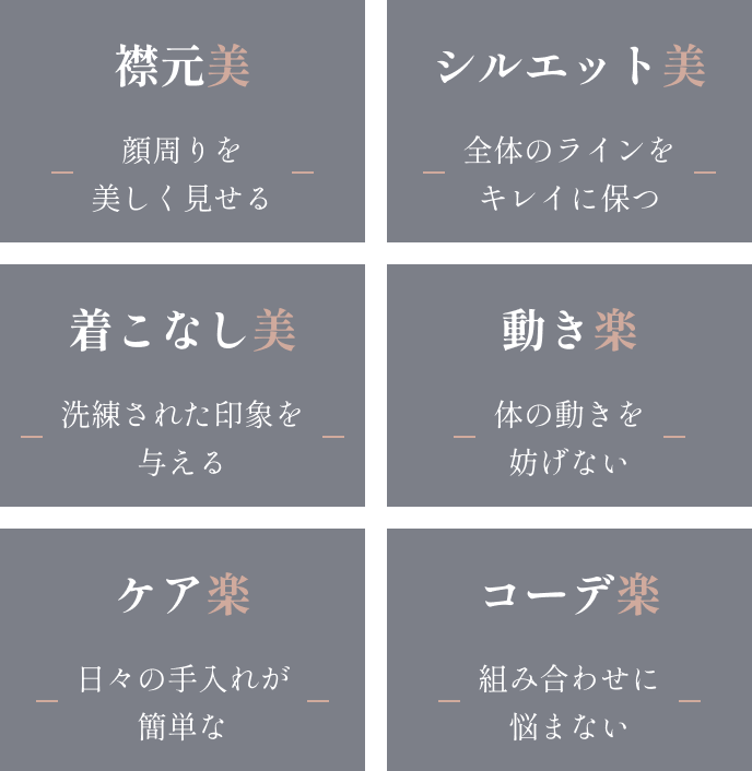 襟元美・シルエット美・着こなし美・動き楽・ケア楽・コーデ楽
