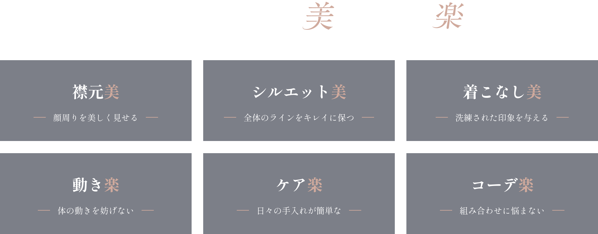 襟元美・シルエット美・着こなし美・動き楽・ケア楽・コーデ楽