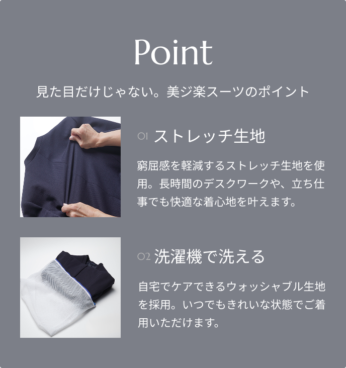 見た目だけじゃない　美ジ楽スーツのポイント