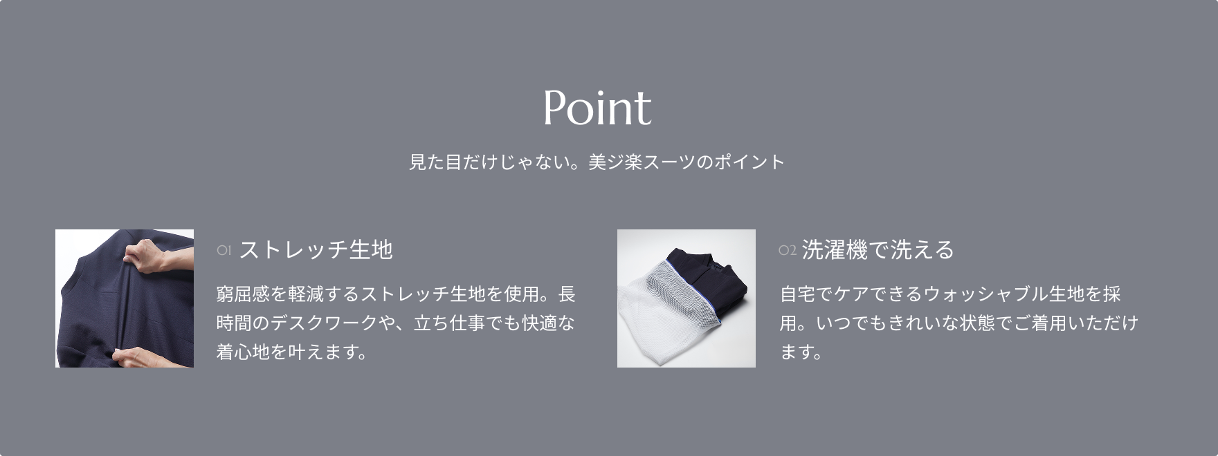 見た目だけじゃない　美ジ楽スーツのポイント