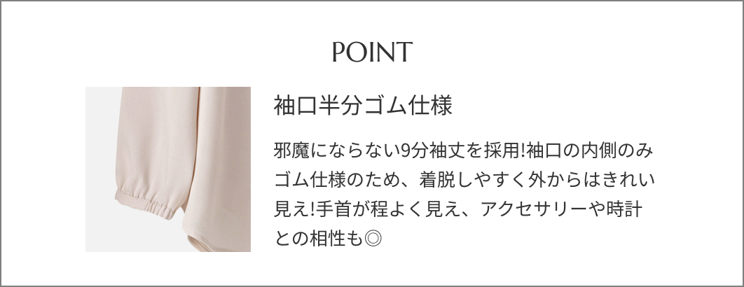 袖口半分ゴム仕様