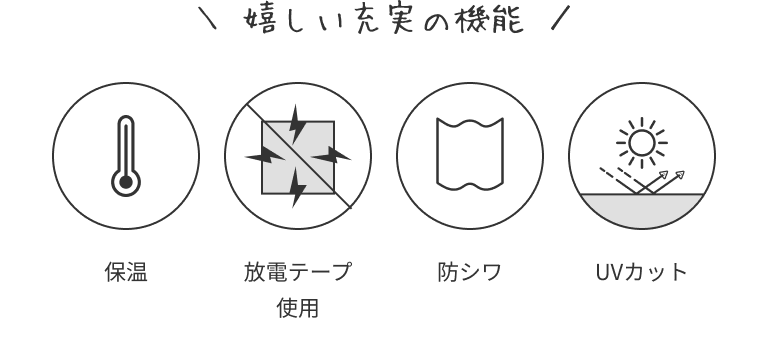保温、放電テープ使用、防シワ、UVカット