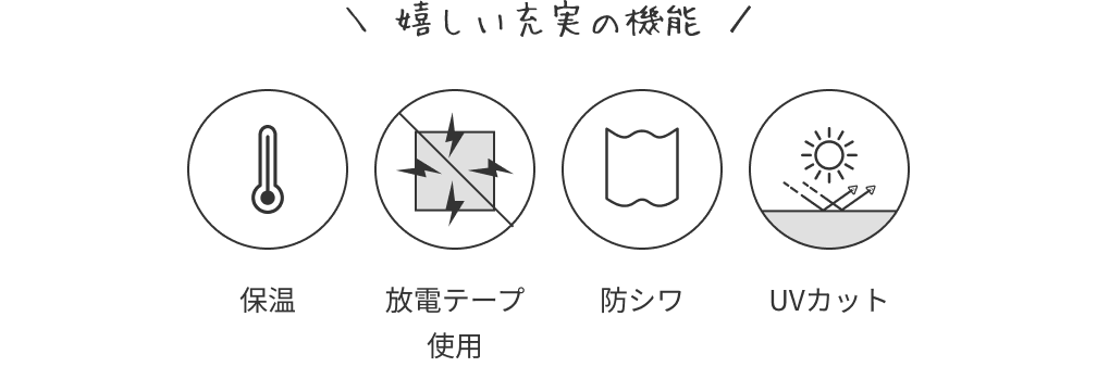 保温、放電テープ使用、防シワ、UVカット