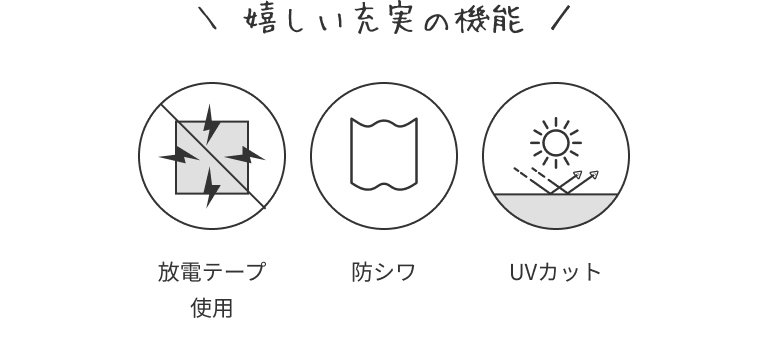 放電テープ使用、防シワ、UVカット