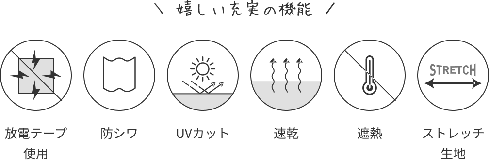 放電テープ使用、防シワ、UVカット、速乾、遮熱、ストレッチ生地