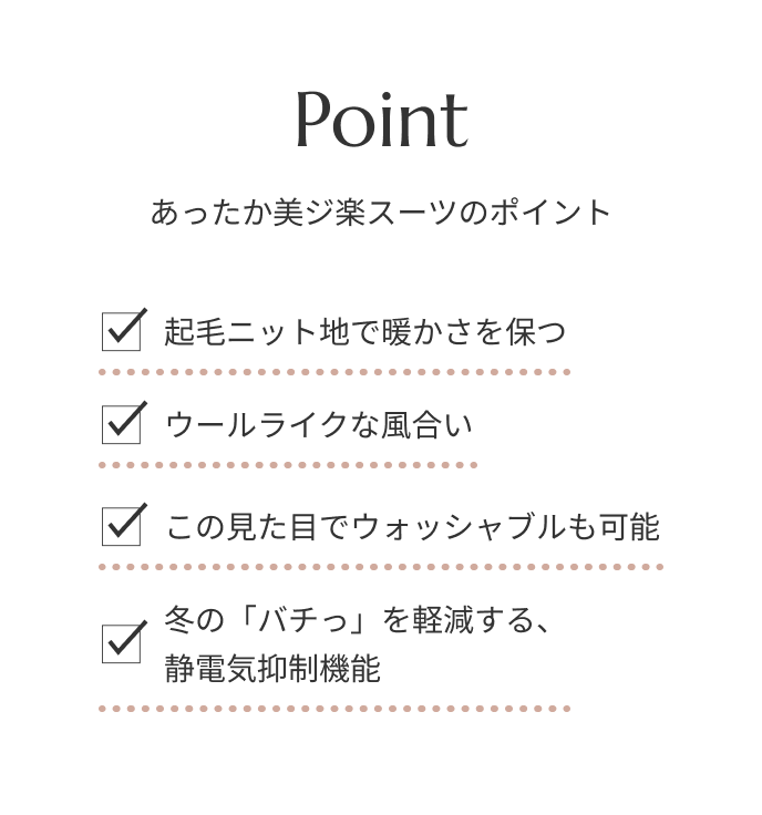 あったか美ジ楽スーツのポイント
