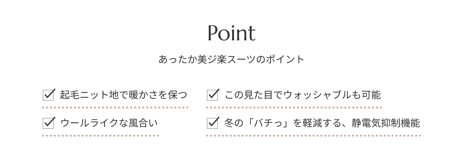 あったか美ジ楽スーツのポイント