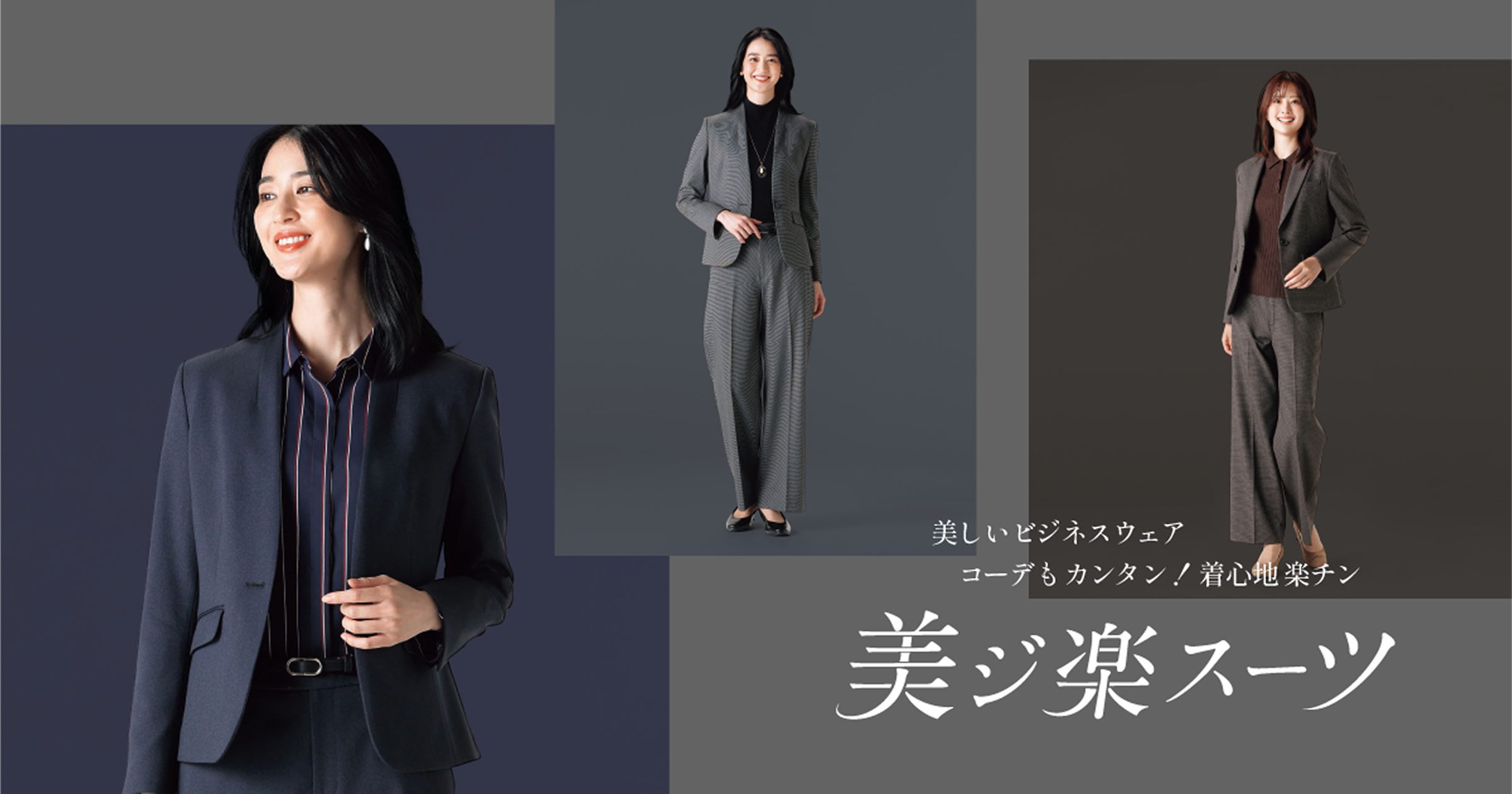 美ジ楽(ビジラク)スーツ | スーツ・オーダースーツなら洋服の青山