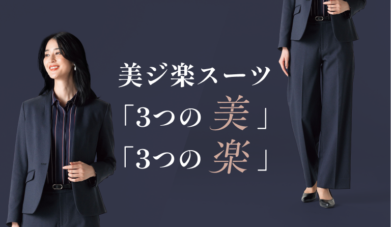美ジ楽スーツ「3つの美」「3つの楽」