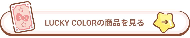 LUCKY COLORの商品を見る