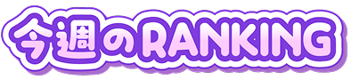 今週のRANKING