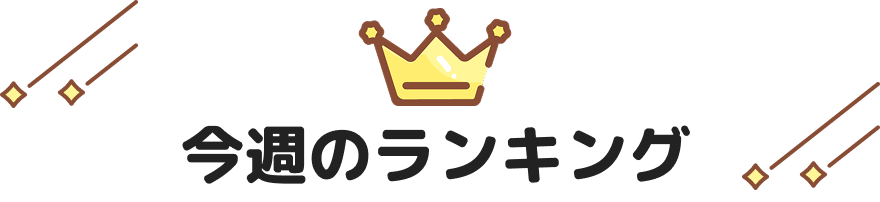 今週のランキング