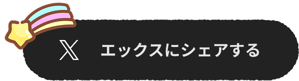 エックスにシェアする