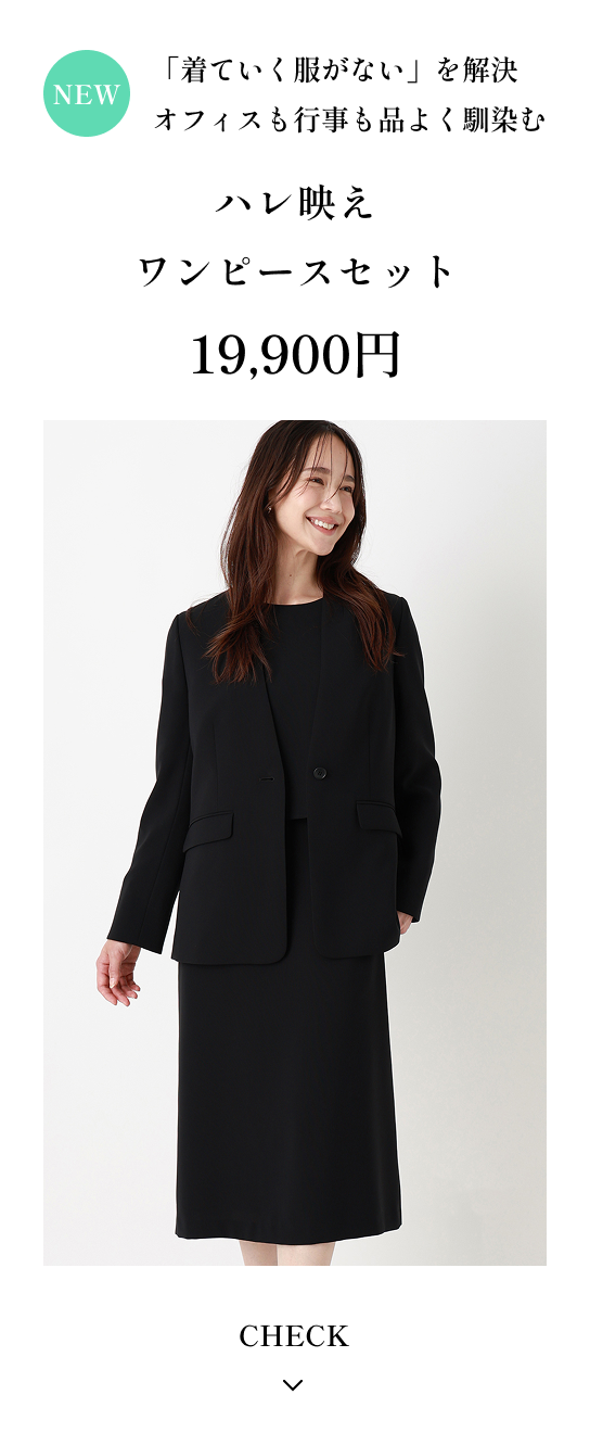 NEW「着ていく服がない」を解決 オフィスも行事も品よく馴染む ハレ映えワンピースセット 19,900円