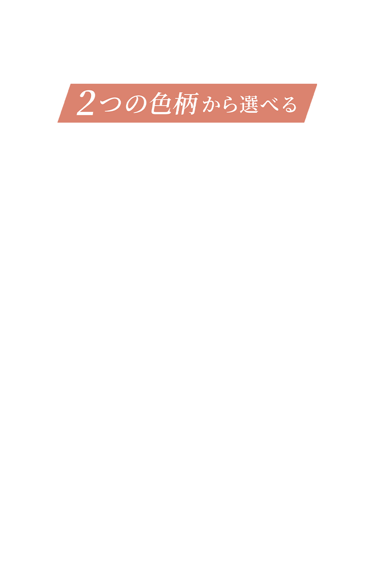 2つの色柄から選べる