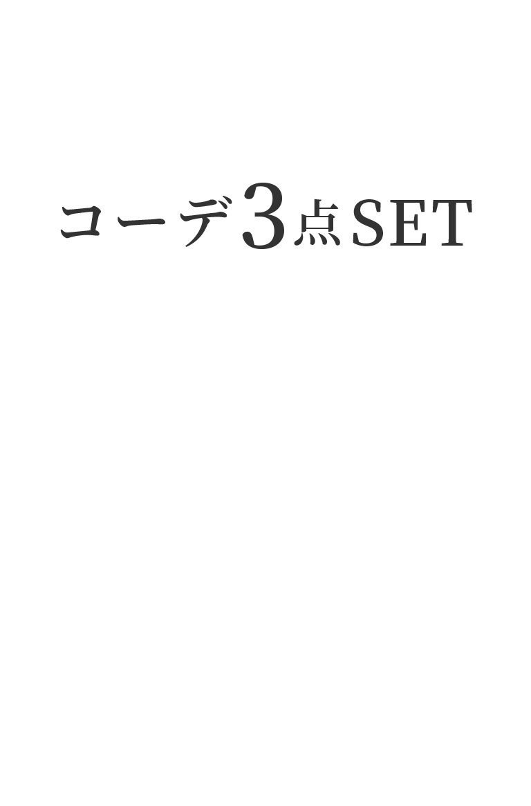 コーデ3点SET