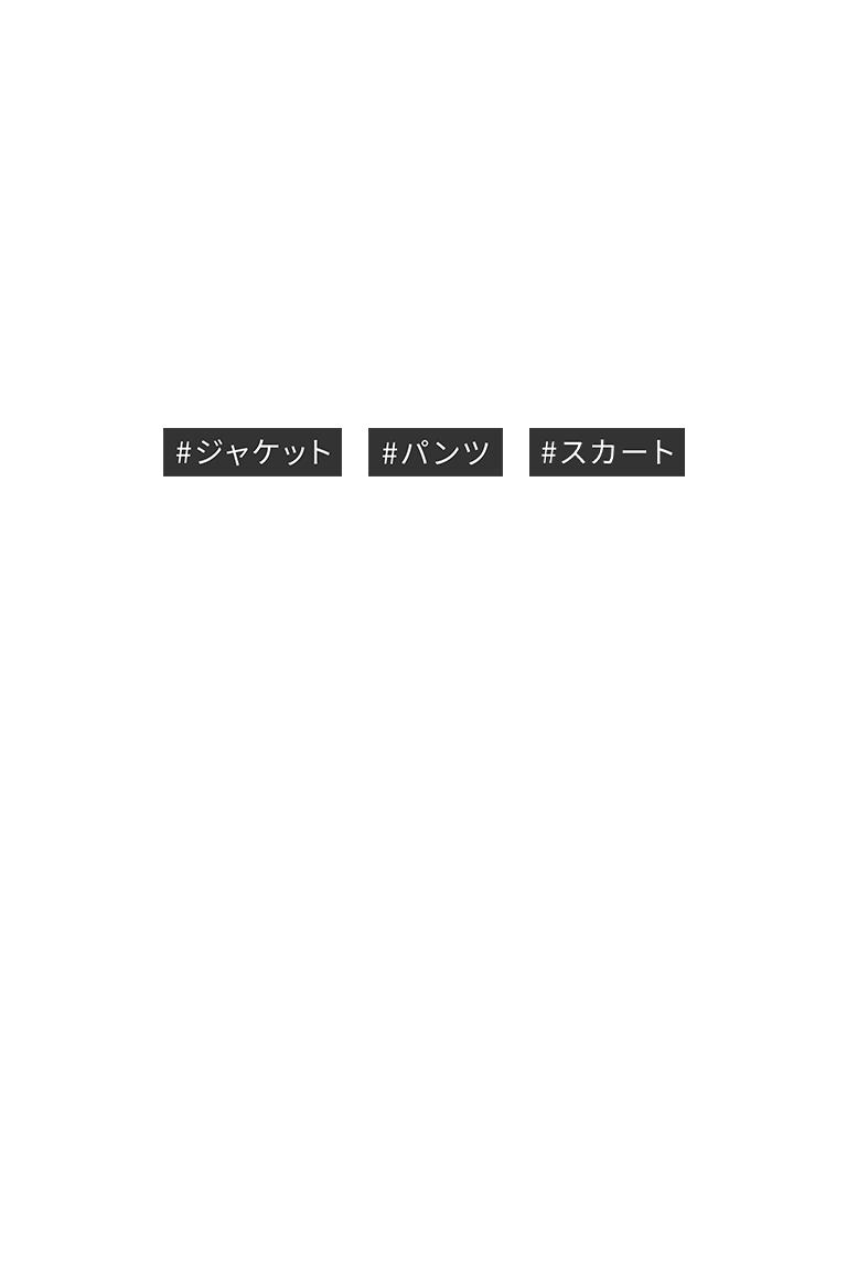 #ジャケット #パンツ #スカート