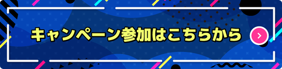 キャンペーン参加はこちらから