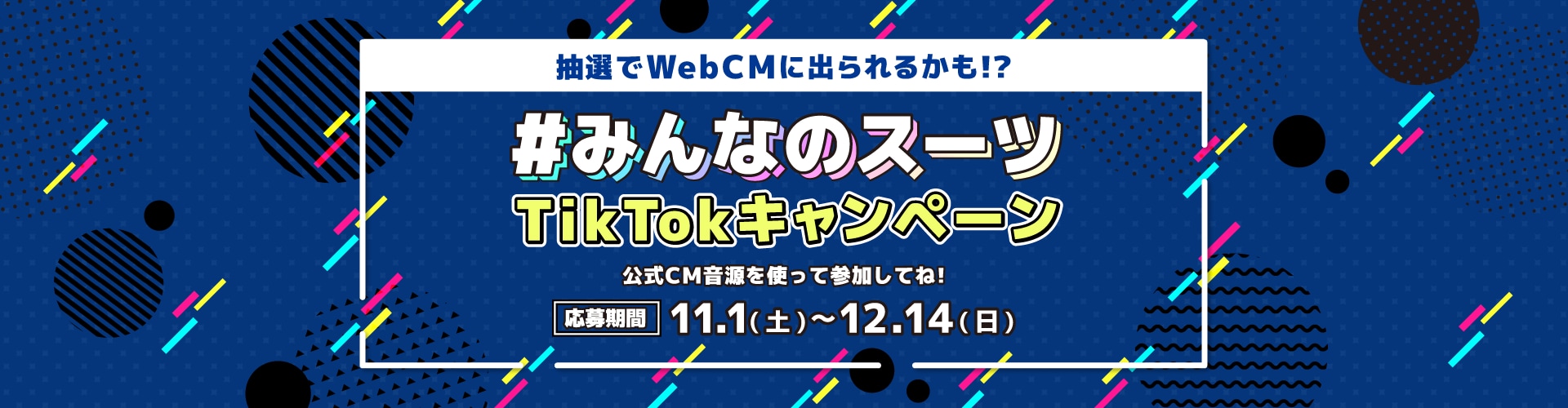 みんなのスーツ TikTokキャンペーン