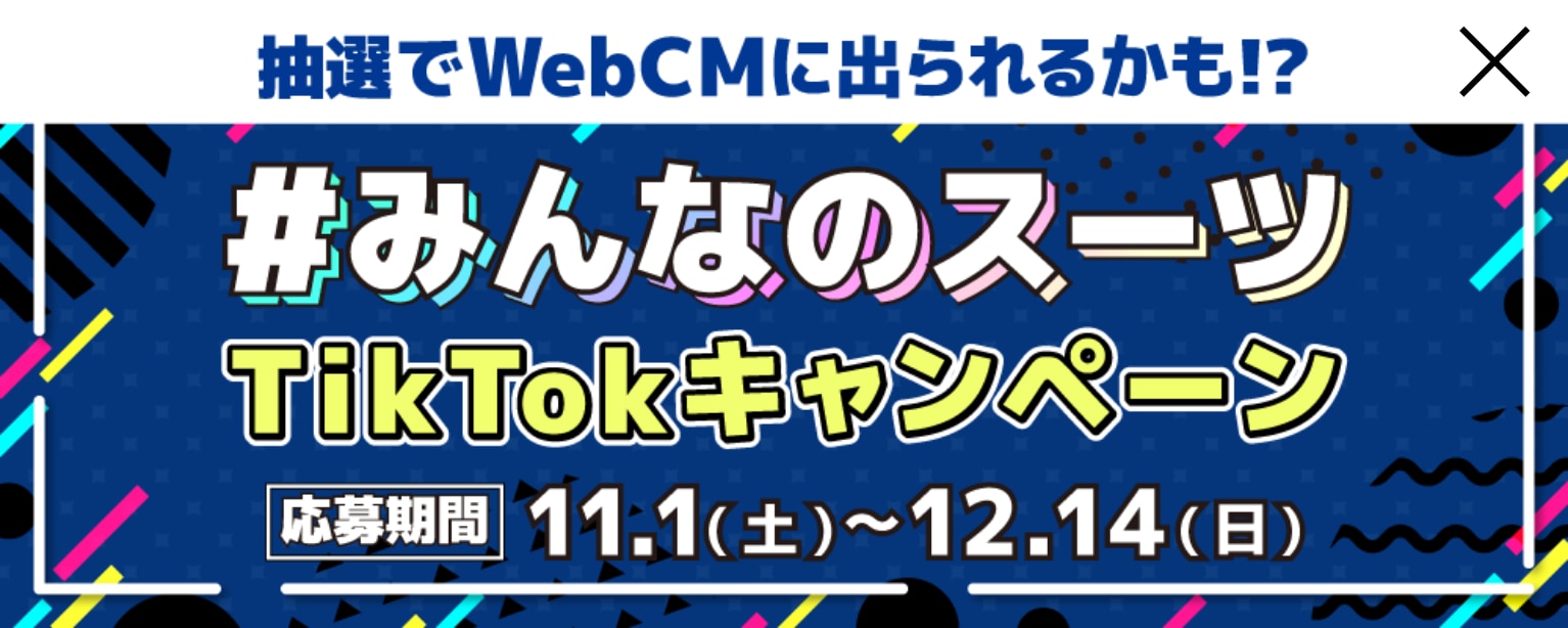 みんなのスーツ TikTokキャンペーン