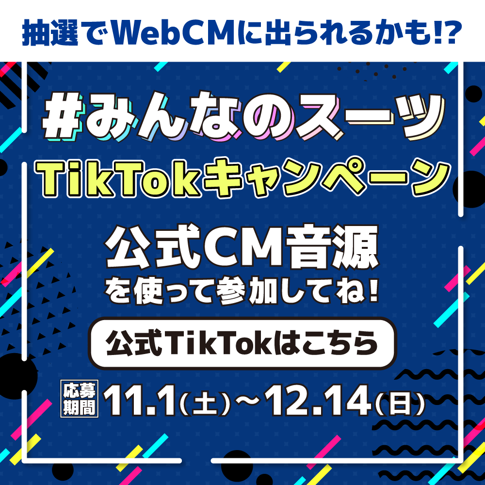 みんなのスーツ TikTokキャンペーン