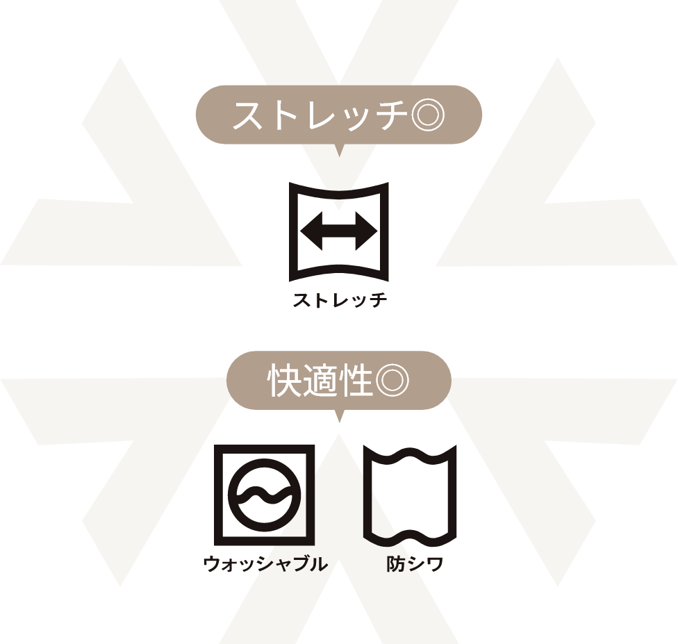 ストレッチ、快適性が◎