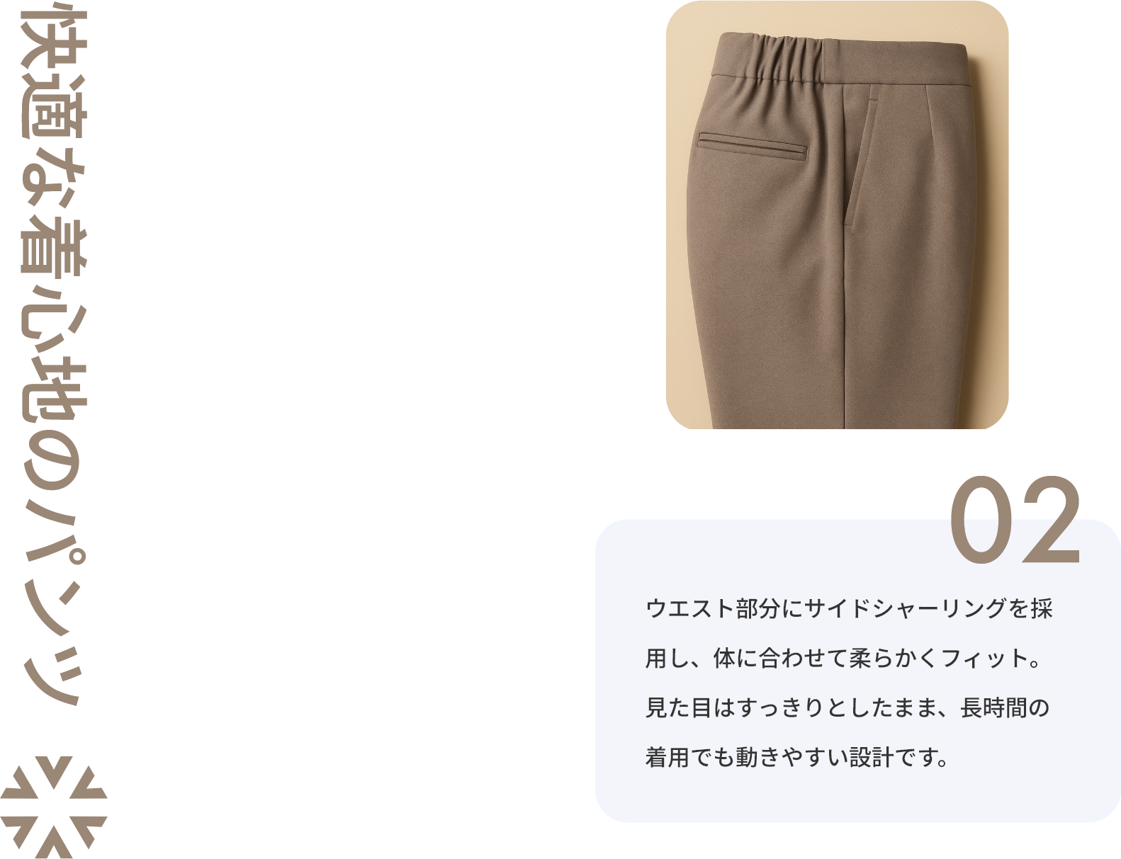 快適な着心地のパンツ