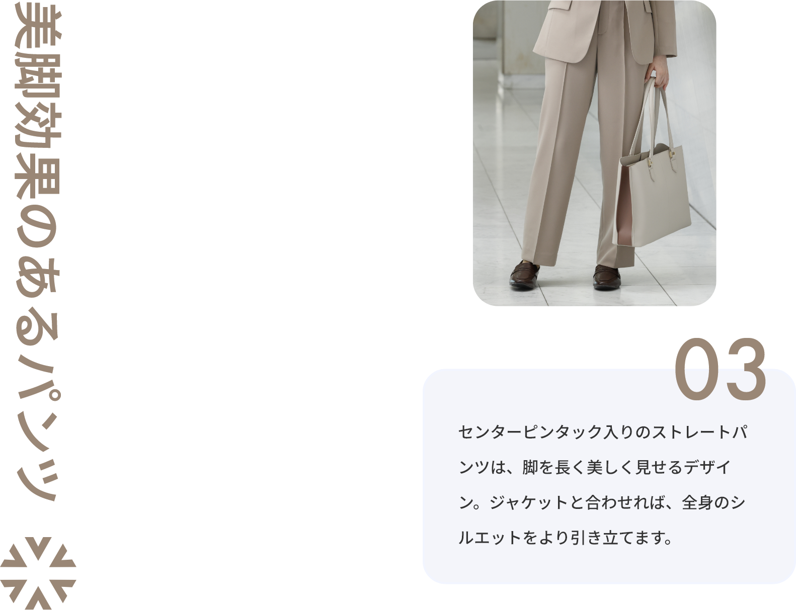 美脚効果のあるパンツ