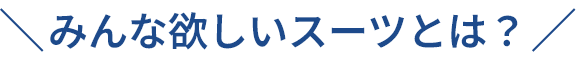 みんな欲しいスーツとは?