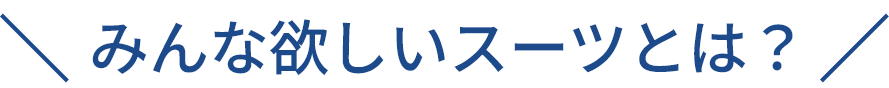 みんな欲しいスーツとは?