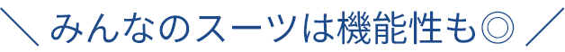 みんなのスーツは機能性も◎