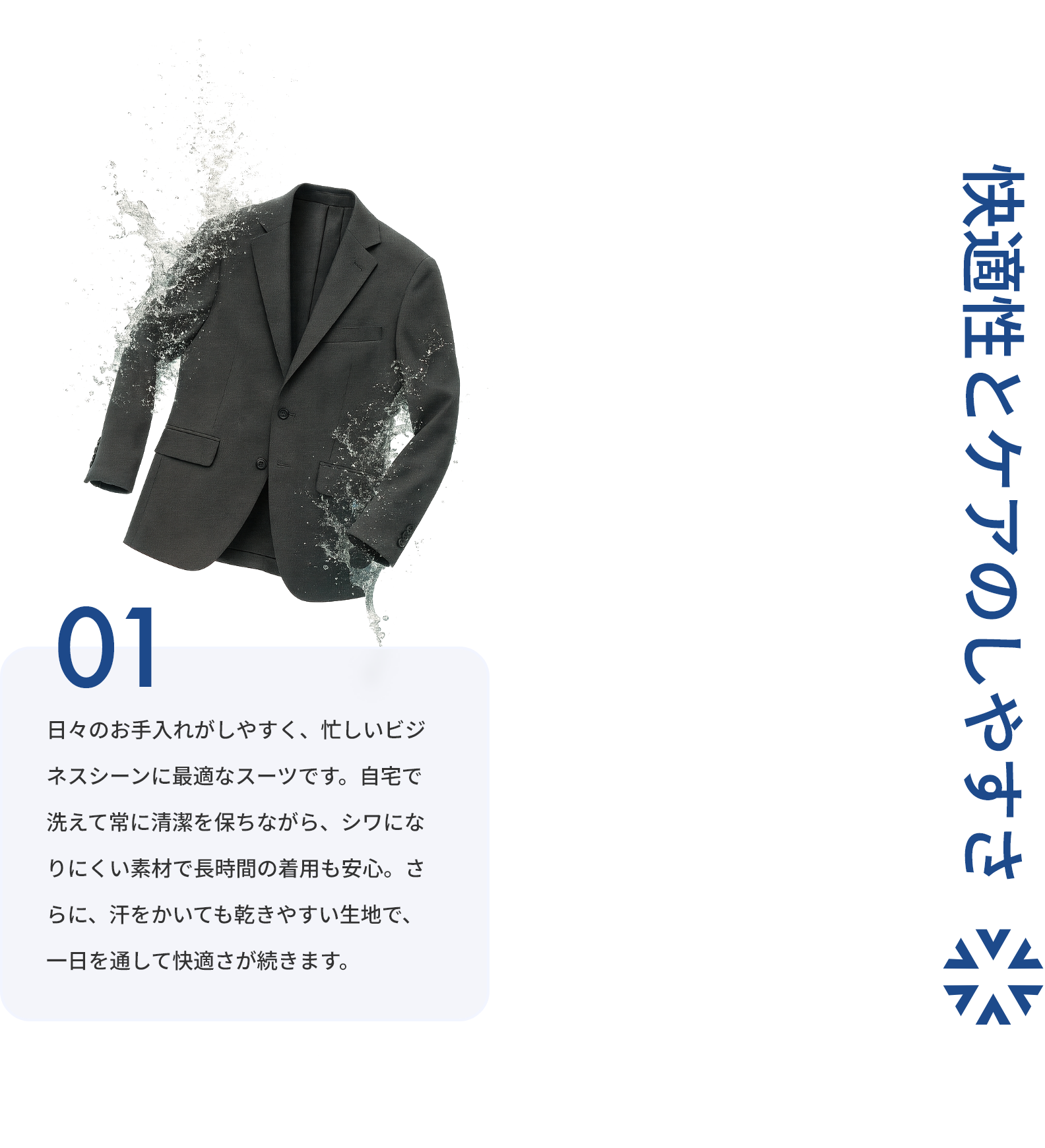 快適性とケアのしやすさ