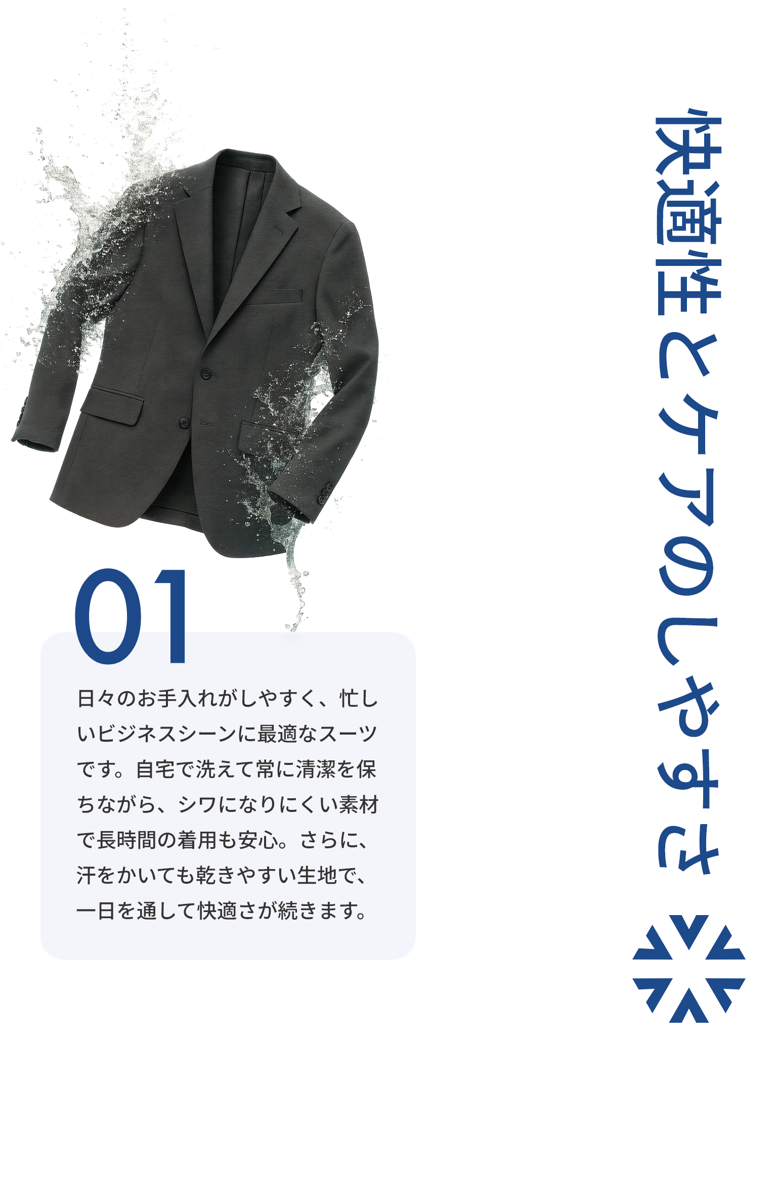 快適性とケアのしやすさ