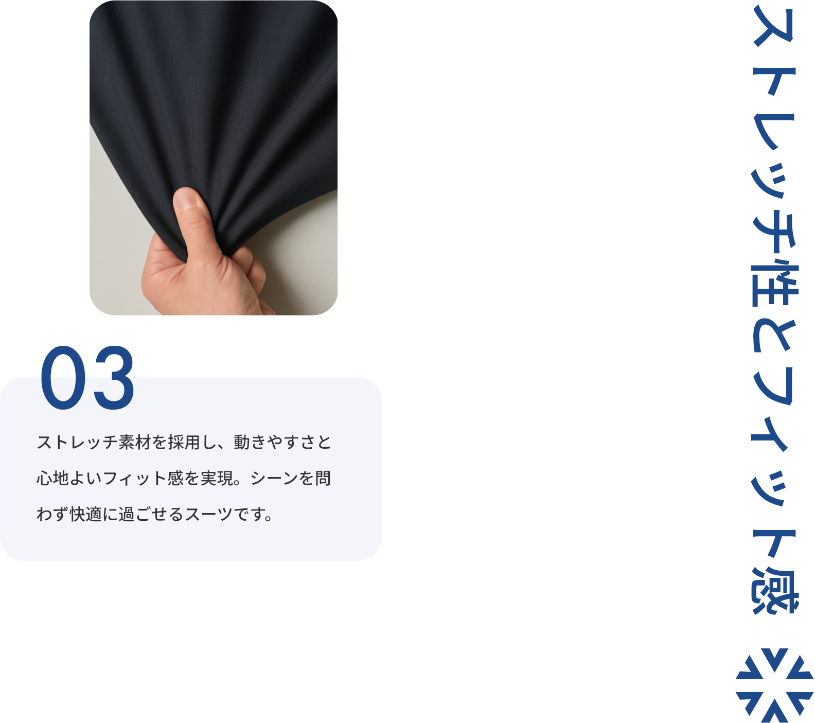 ストレッチ性とフィット感